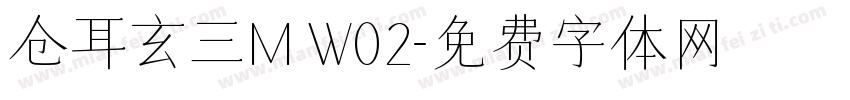 仓耳玄三M W02字体转换